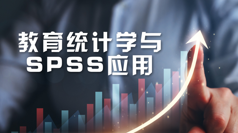 教育统计学与SPSS应用章节测试课后答案2024秋