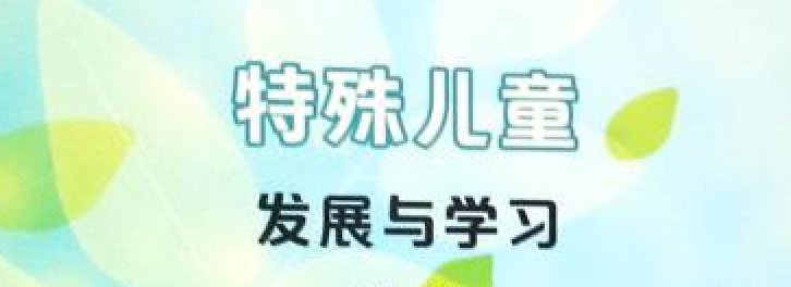 特殊儿童发展与学习章节测试课后答案2024秋