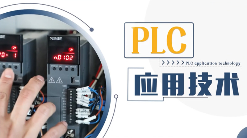 PLC应用技术章节测试课后答案2024秋