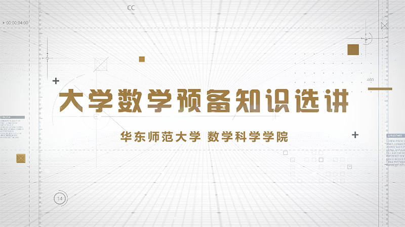 大学数学预备知识选讲（视频课）章节测试课后答案2024秋