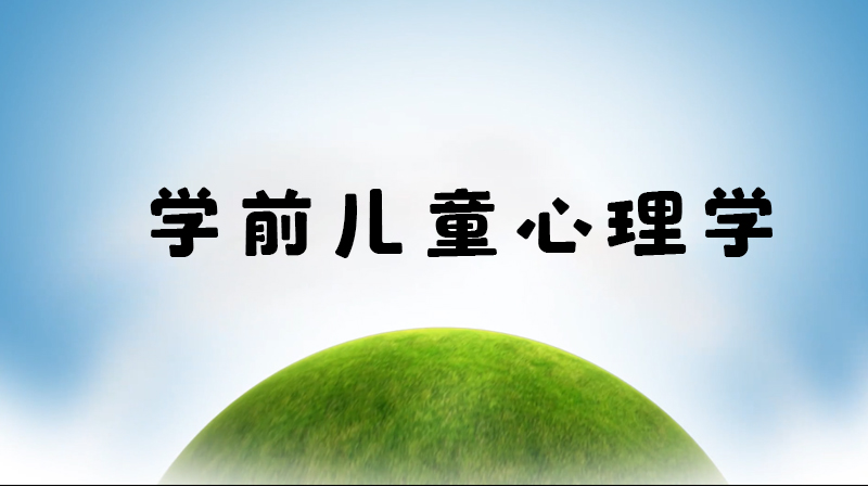 学前儿童心理学章节测试课后答案2024秋