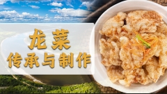 龙菜传承与制作章节测试课后答案2024秋