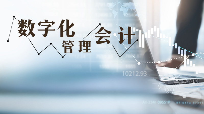 数字化管理会计章节测试课后答案2024秋