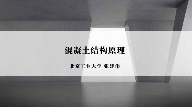 混凝土结构原理章节测试课后答案2024秋