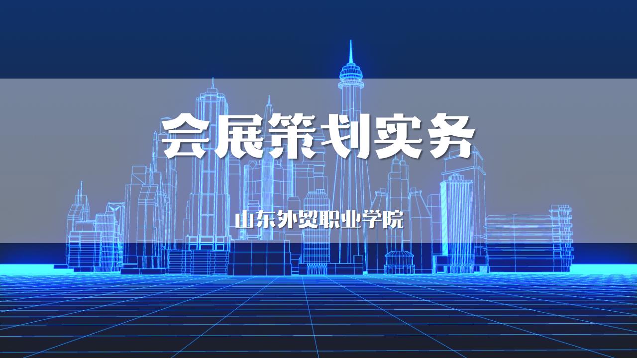 会展策划实务章节测试课后答案2024秋