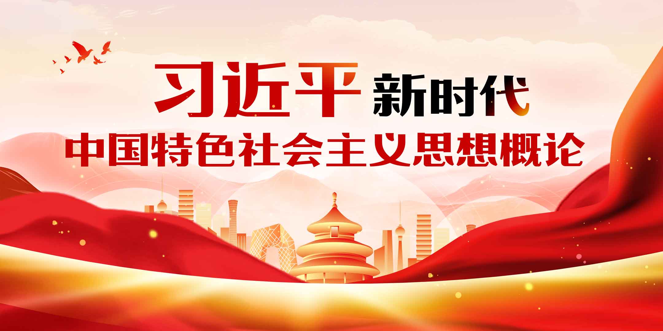 习近平新时代中国特色社会主义思想概论章节测试课后答案2024秋