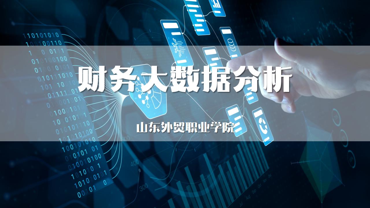 财务大数据分析章节测试课后答案2024秋