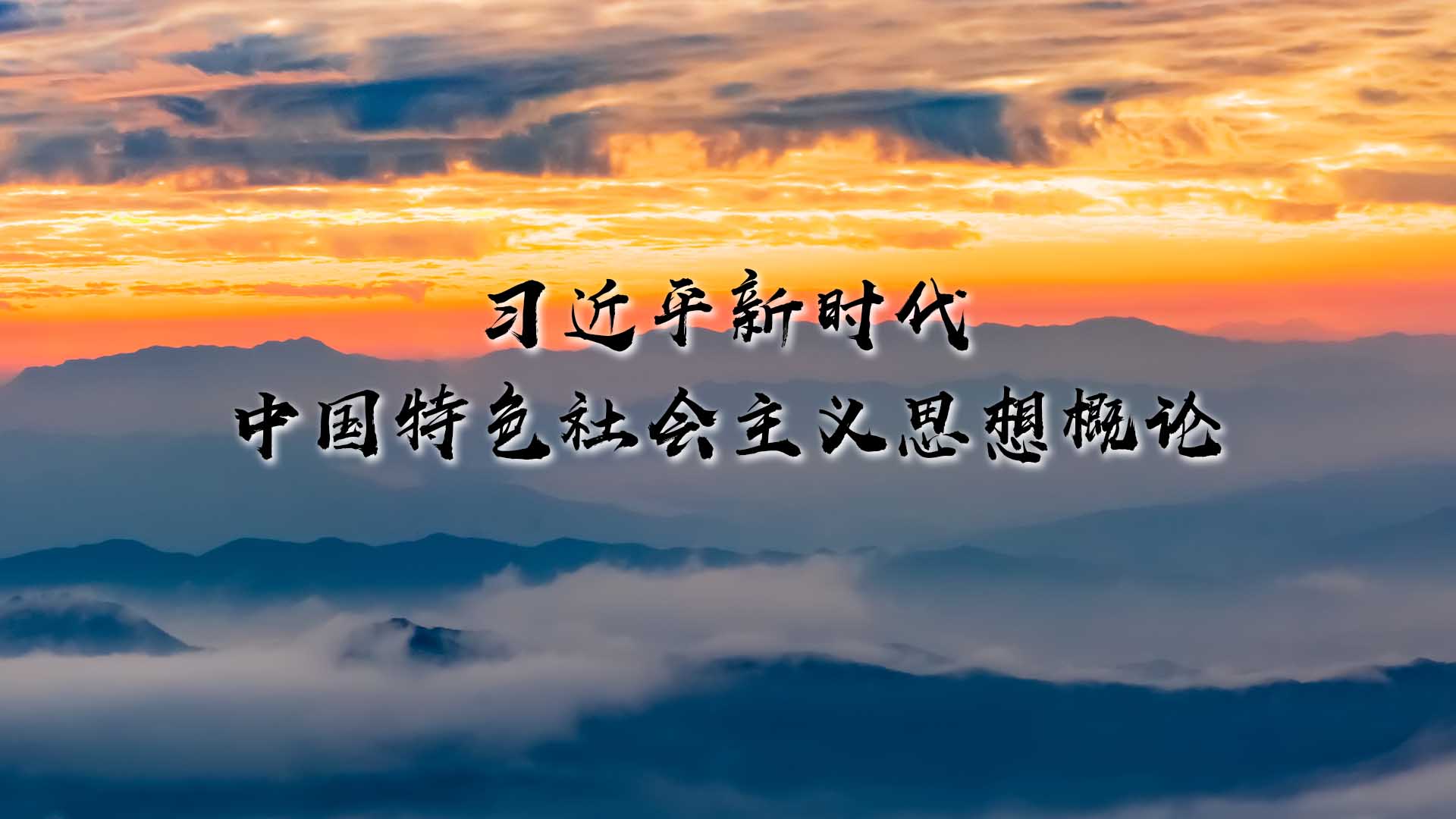 习近平新时代中国特色社会主义思想概论章节测试课后答案2024秋