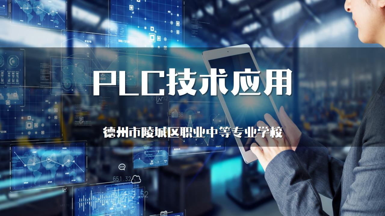 PLC技术应用章节测试课后答案2024秋