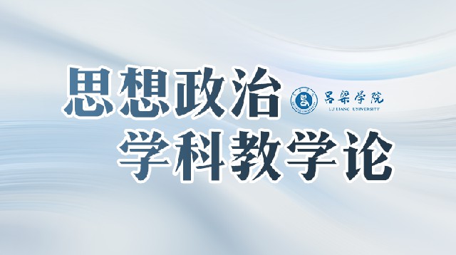 思想政治学科教学论章节测试课后答案2024秋