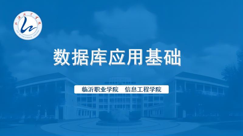 数据库应用基础章节测试课后答案2024秋