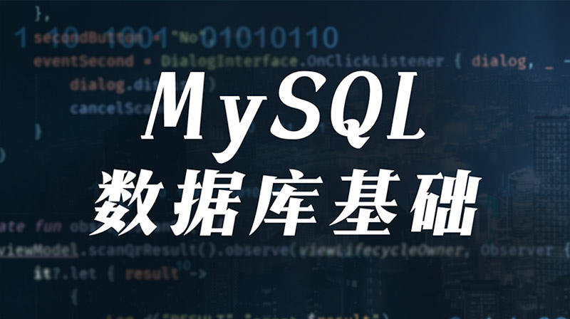 MySQL数据库基础章节测试课后答案2024秋