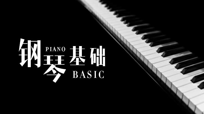 钢琴基础章节测试课后答案2024秋