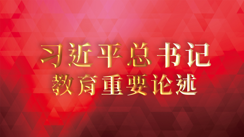 习近平总书记教育重要论述章节测试课后答案2024秋