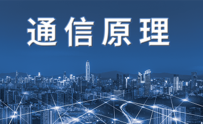 通信原理章节测试课后答案2024秋