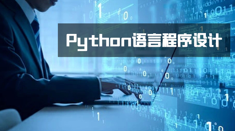 Python语言程序设计章节测试课后答案2024秋