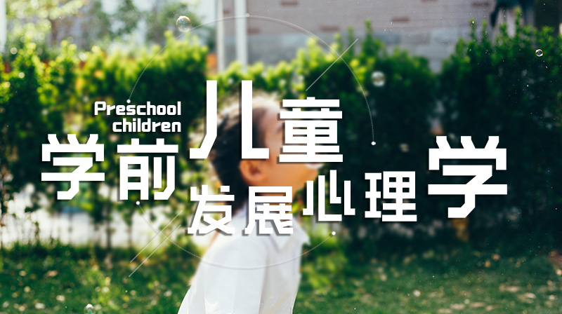 学前儿童发展心理学章节测试课后答案2024秋