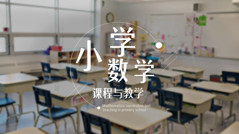 小学数学课程与教学（一）章节测试课后答案2024秋