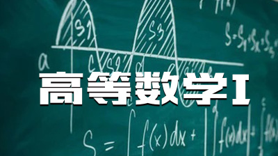 高等数学I—智慧树网