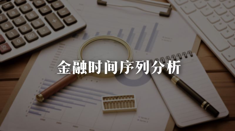 金融时间序列分析章节测试课后答案2024秋