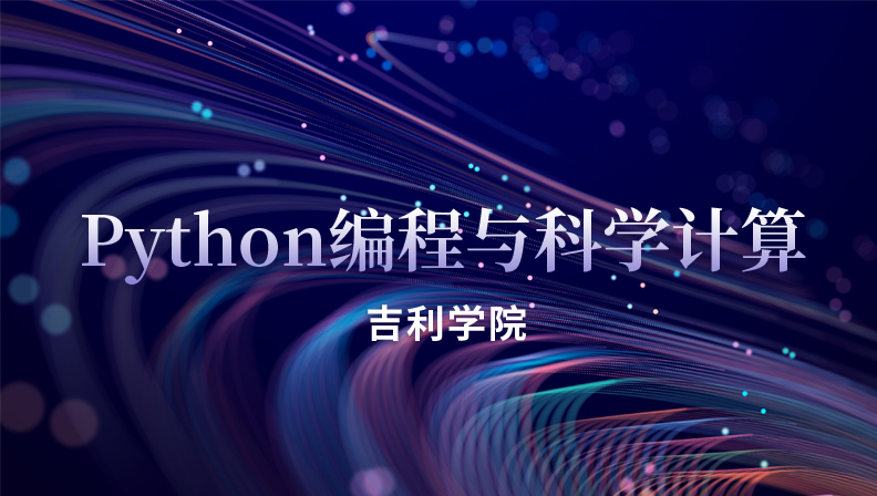 Python编程与科学计算章节测试课后答案2024秋