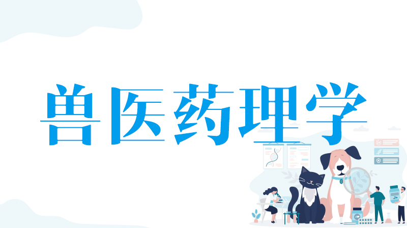 兽医药理学章节测试课后答案2024秋