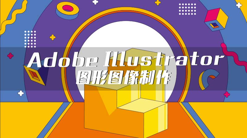 Adobe Illustrator图形图像制作章节测试课后答案2024秋