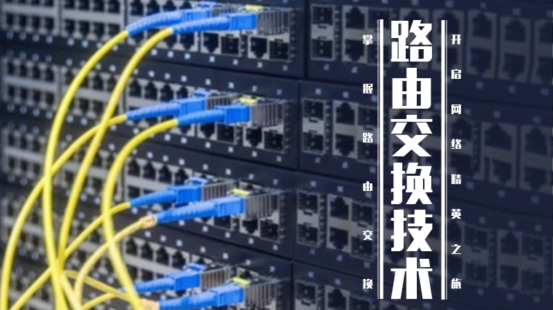 路由交换技术章节测试课后答案2024秋