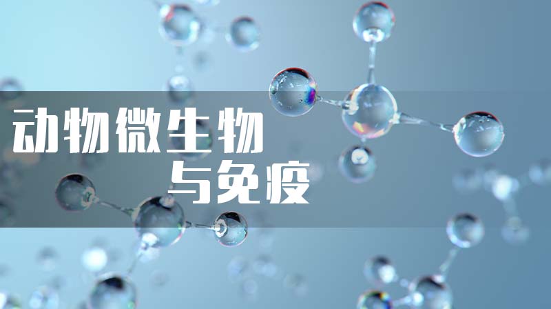 动物微生物与免疫章节测试课后答案2024秋