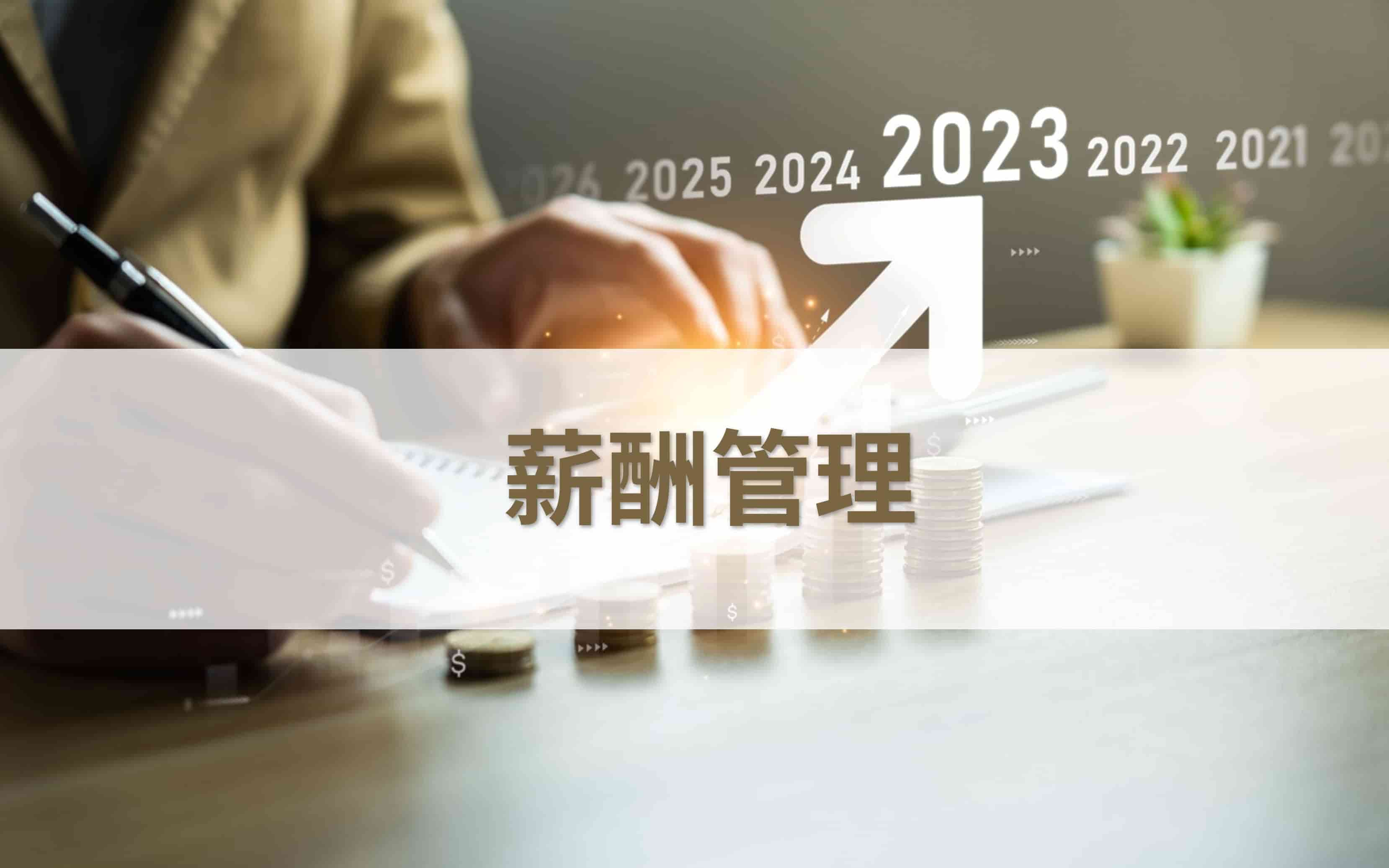 薪酬管理章节测试课后答案2024秋