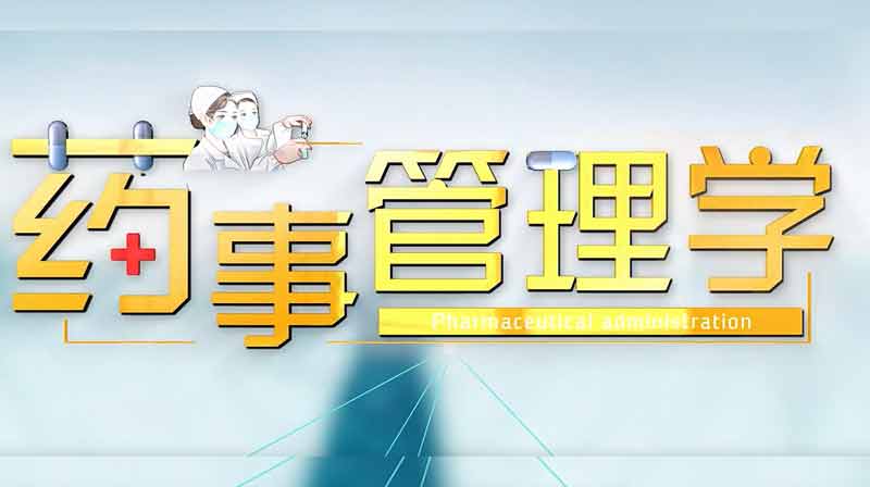 药事管理学专论章节测试课后答案2024秋