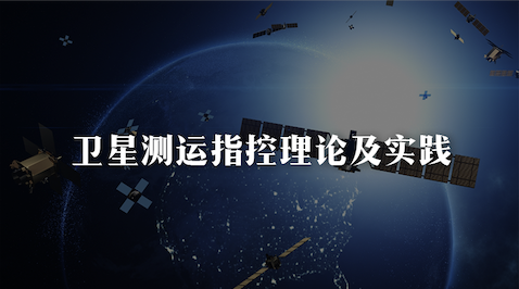 卫星测运指控理论及实践章节测试课后答案2024秋