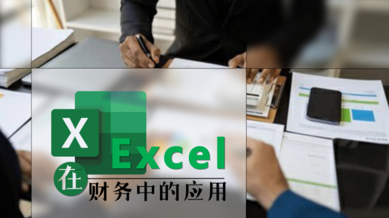 Excel在财务中的应用章节测试课后答案2024秋