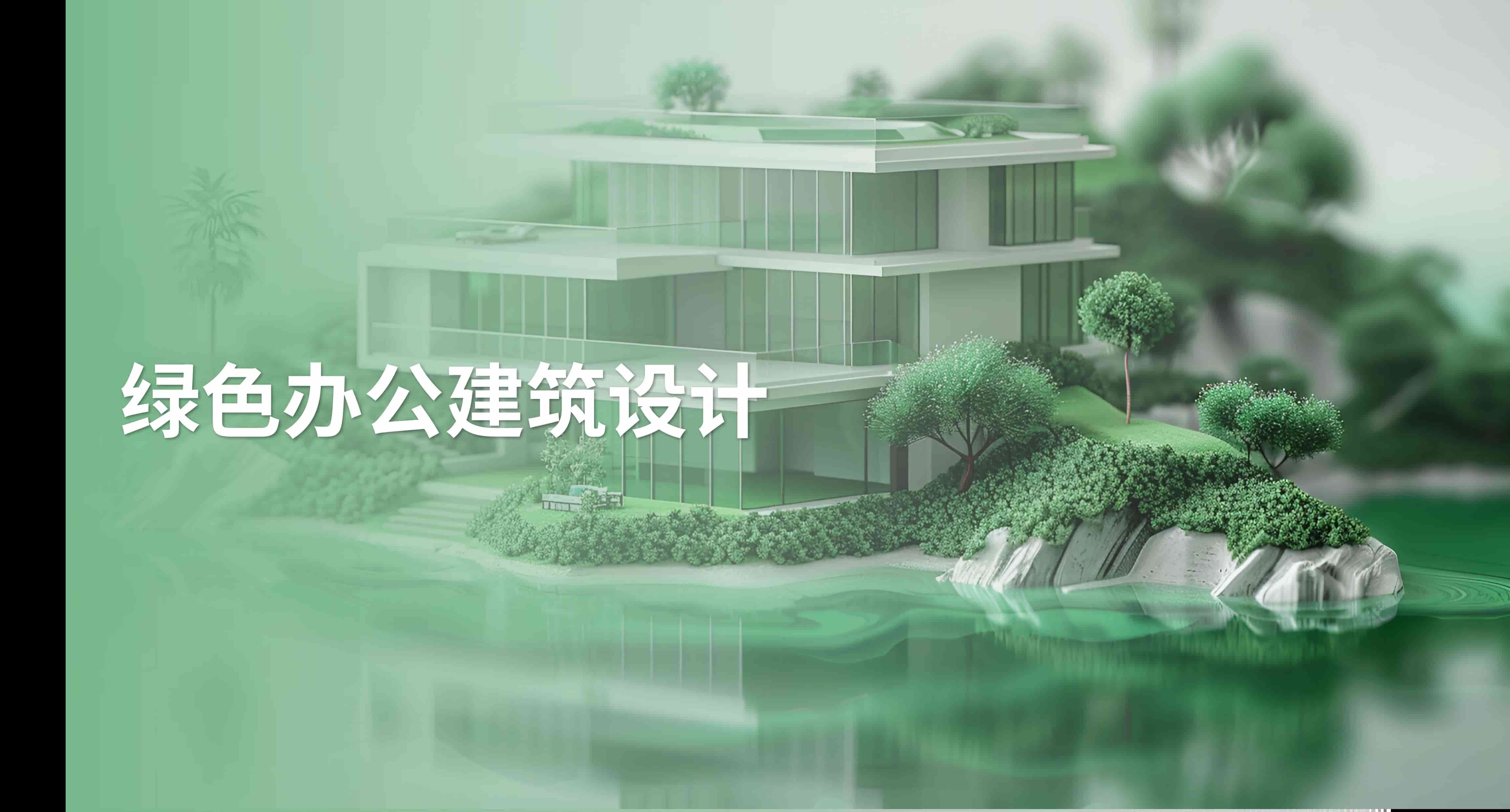 绿色办公建筑设计章节测试课后答案2024秋