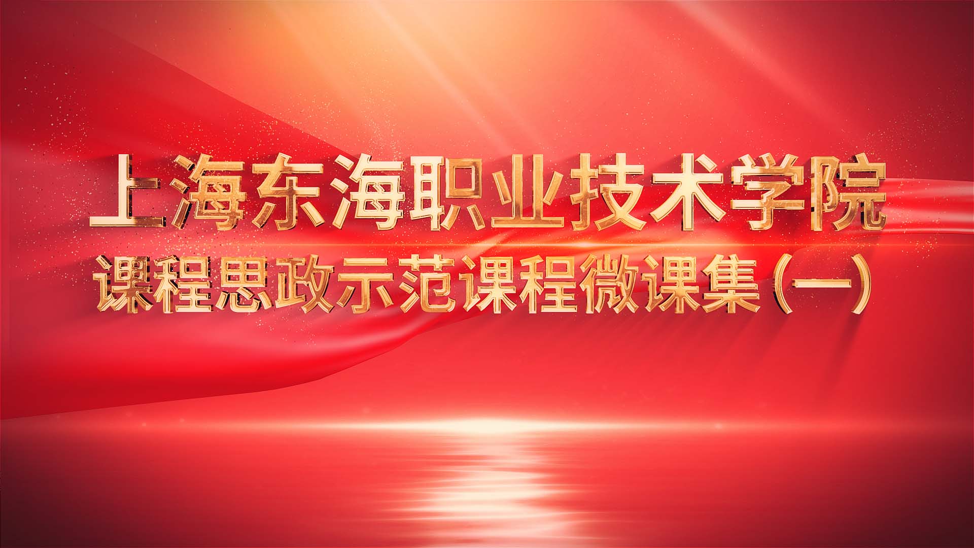 上海东海职业技术学院课程思政示范课程微课集（一）(视频课）章节测试课后答案2024秋