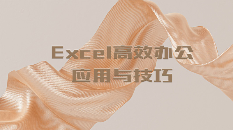 Excel高效办公应用与技巧章节测试课后答案2024秋