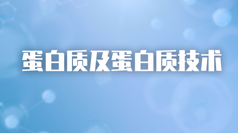 蛋白质及蛋白质技术章节测试课后答案2024秋