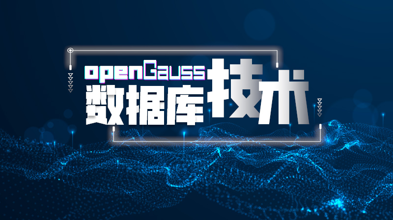 openGauss数据库技术章节测试课后答案2024秋