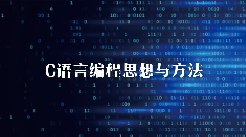 C语言编程方法与思想章节测试课后答案2024秋