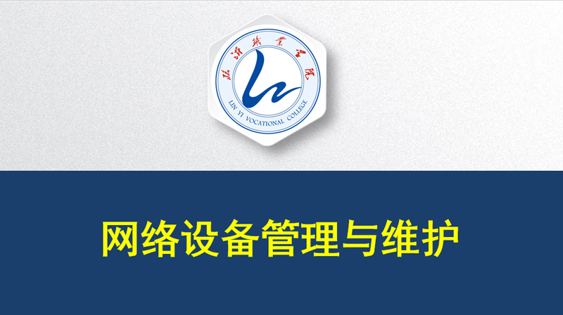 网络设备管理与维护章节测试课后答案2024秋