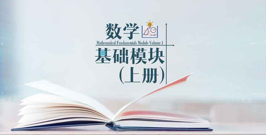 数学基础模块（上册）章节测试课后答案2024秋