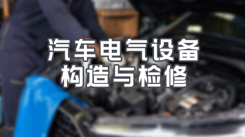 汽车电气设备构造与检修章节测试课后答案2024秋