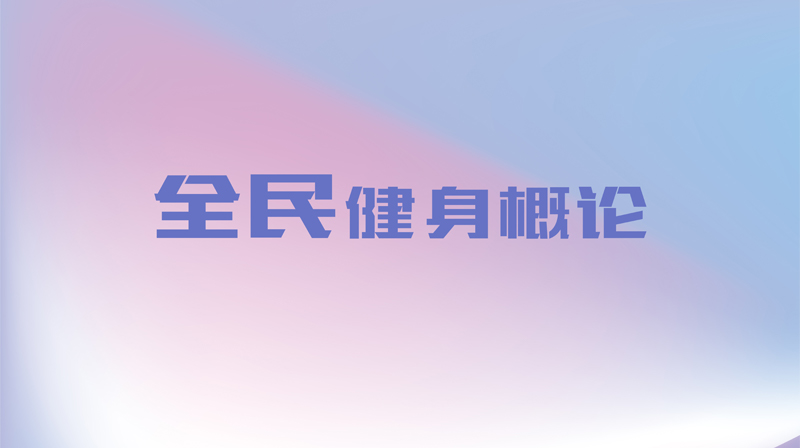 全民健身概论章节测试课后答案2024秋