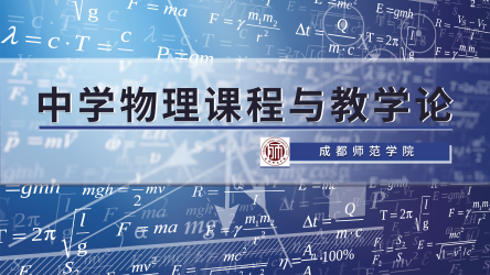 中学物理课程与教学论章节测试课后答案2024秋