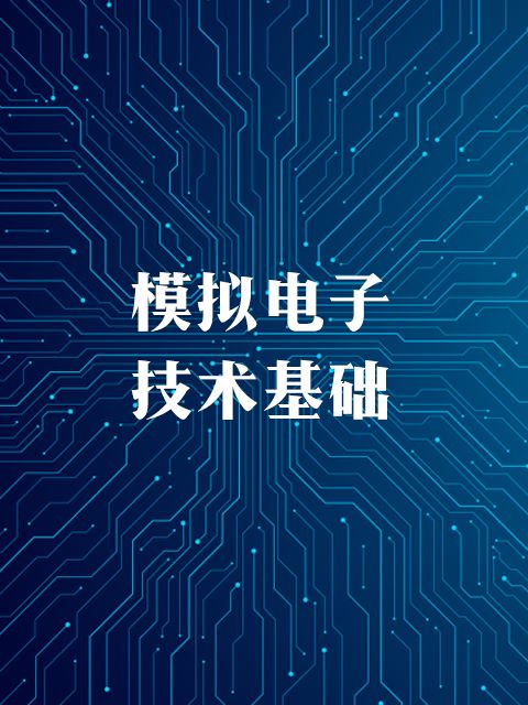 模拟电子技术基础章节测试课后答案2024秋