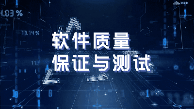 软件质量保证与测试—智慧树网