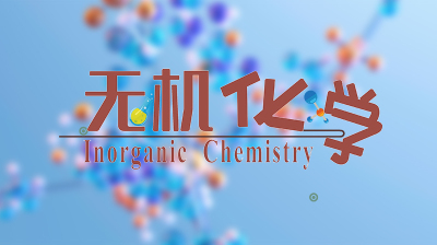 无机化学—智慧树网