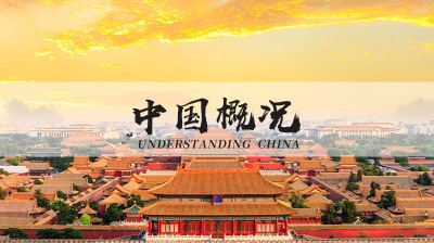 中国概况 UNDERSTANDING CHINA—智慧树网