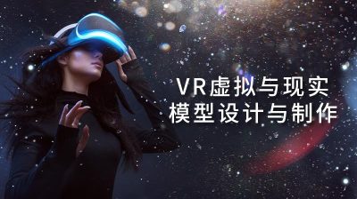 VR虚拟与现实模型设计与制作—智慧树网
