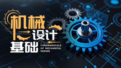 机械设计基础—智慧树网